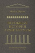огюст шуази история архитектуры в двух томах. Смотреть фото огюст шуази история архитектуры в двух томах. Смотреть картинку огюст шуази история архитектуры в двух томах. Картинка про огюст шуази история архитектуры в двух томах. Фото огюст шуази история архитектуры в двух томах