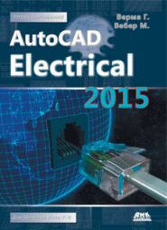 AutoCAD Electrical 2015. Подключайтесь!