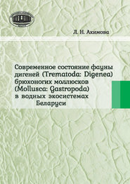 Современное состояние фауны дигеней (Trematoda Digenea) брюхоногих моллюсков (Mollusca Gastropoda) в водных экосистемах Беларуси