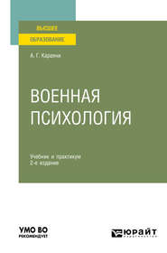 Военная психология 2-е изд., пер. и доп. Учебник и практикум для вузов