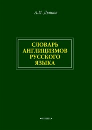 Словарь англицизмов русского языка