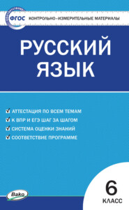 Контрольно-измерительные материалы. Русский язык. 6 класс