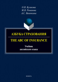 Азбука страхования. The ABC of Insurance