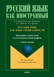 Русский язык как язык специальности (инженерно-технический и естественнонаучный профили)
