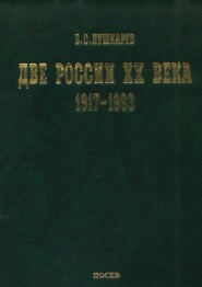 Две России ХХ века. Обзор истории 1917-1993