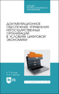 Учебное пособие: Организация и документационное обеспечение управления персоналом