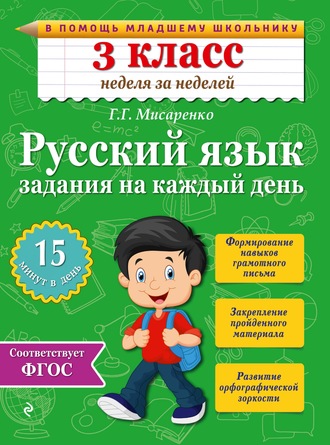Галина Геннадьевна Мисаренко Русский язык 3 класс Задания на каждый день