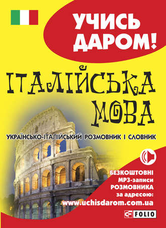 Українськоіталійський розмовник скачати безплатно