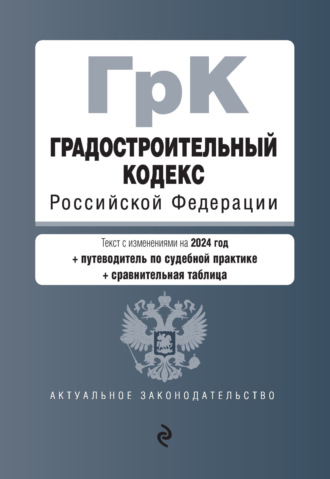 скачать градостроительный кодекс Книга градостроительный кодекс российской федерации. Текст с.