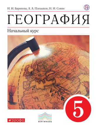 Книга: "география. 5-6 классы. Мой тренажер. Фгос" вера николина.