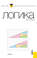 Логика