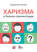 Харизма и бизнес-презентации