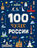 100 чудес России