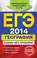 ЕГЭ 2014. География. Сдаем без проблем!