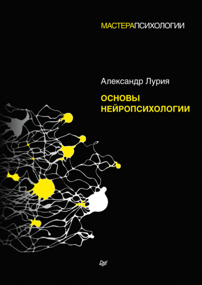 67893713-a-r-luriya-osnovy-neyropsihologii-67893713.jpg