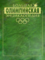 Большая олимпийская энциклопедия. Том 1. А–Н
