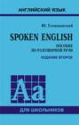 Spoken English. Пособие по разговорной речи для школьников. 2-е издание