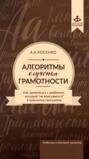 косенко алгоритмы обучения грамотности. Смотреть фото косенко алгоритмы обучения грамотности. Смотреть картинку косенко алгоритмы обучения грамотности. Картинка про косенко алгоритмы обучения грамотности. Фото косенко алгоритмы обучения грамотности
