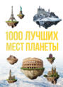 сто лучших мест планеты книга. Смотреть фото сто лучших мест планеты книга. Смотреть картинку сто лучших мест планеты книга. Картинка про сто лучших мест планеты книга. Фото сто лучших мест планеты книга