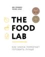 the food lab лаборатория еды дж кенджи лопес альт. Смотреть фото the food lab лаборатория еды дж кенджи лопес альт. Смотреть картинку the food lab лаборатория еды дж кенджи лопес альт. Картинка про the food lab лаборатория еды дж кенджи лопес альт. Фото the food lab лаборатория еды дж кенджи лопес альт