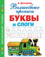 жукова учимся читать быстрое обучение чтению. 6717717 valentina dmitrieva bukvy i slogi volshebnye propisi 6717717. жукова учимся читать быстрое обучение чтению фото. жукова учимся читать быстрое обучение чтению-6717717 valentina dmitrieva bukvy i slogi volshebnye propisi 6717717. картинка жукова учимся читать быстрое обучение чтению. картинка 6717717 valentina dmitrieva bukvy i slogi volshebnye propisi 6717717.