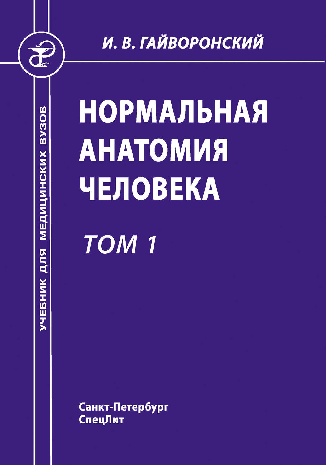 Нормальный учебник. Нормальная анатомия человека Гайворонский. Гайворонский анатомия человека 2 том. Гайворонский анатомия человека 1 том. Гайворонский Иван Васильевич анатомия.