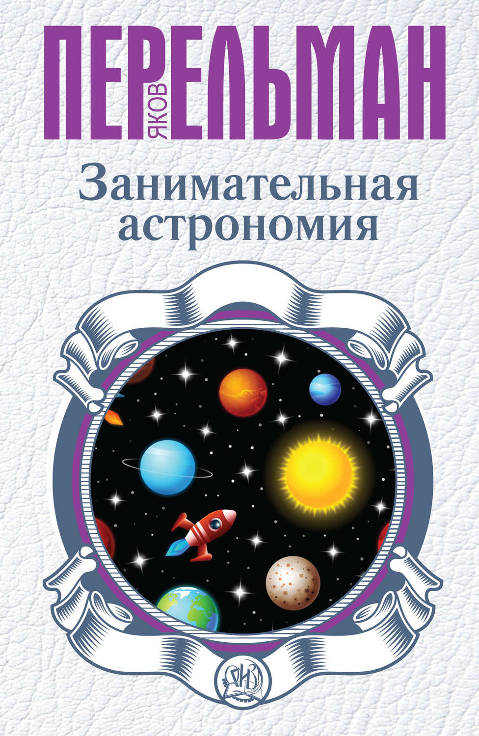 Яков Перельман, книга Занимательная астрономия – скачать в pdf – Альдебаран