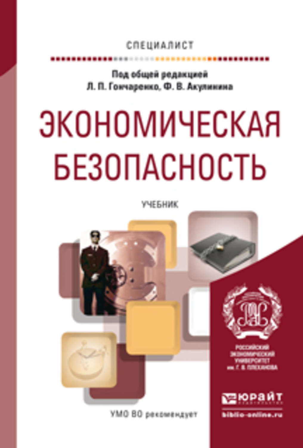 Книги для вузов. Захаров экономическая безопасность. Учебники по ФСБ. Учебник для вузов под общ. Книги по безопасности России для вузов.