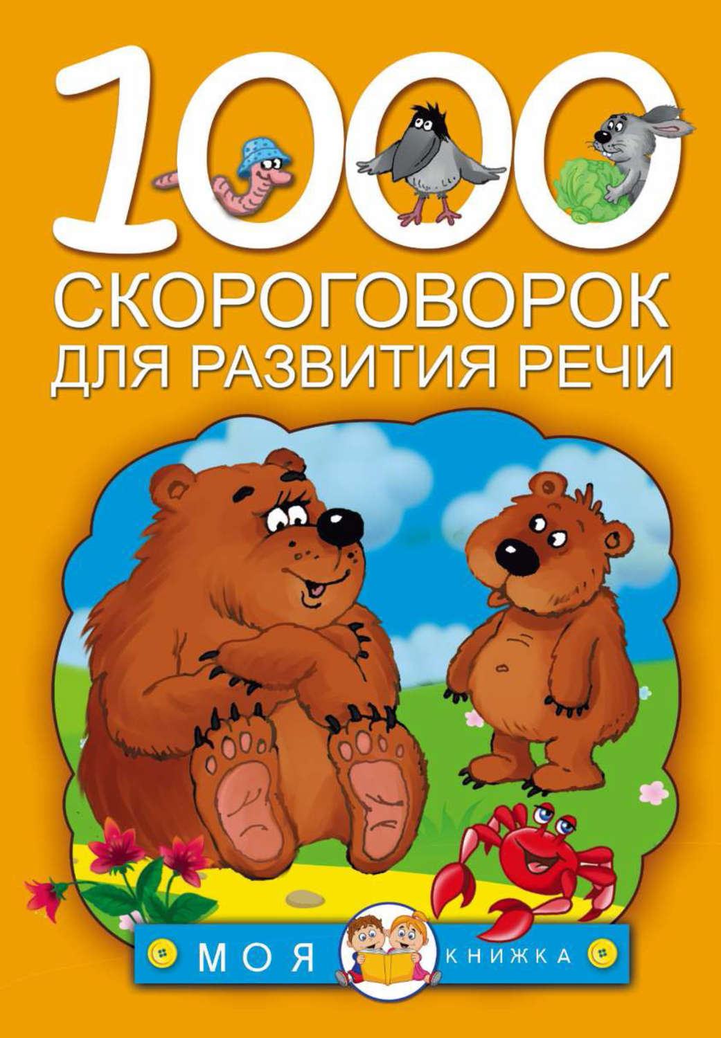 , книга 1000 скороговорок для развития речи – скачать в pdf – Альдебаран
