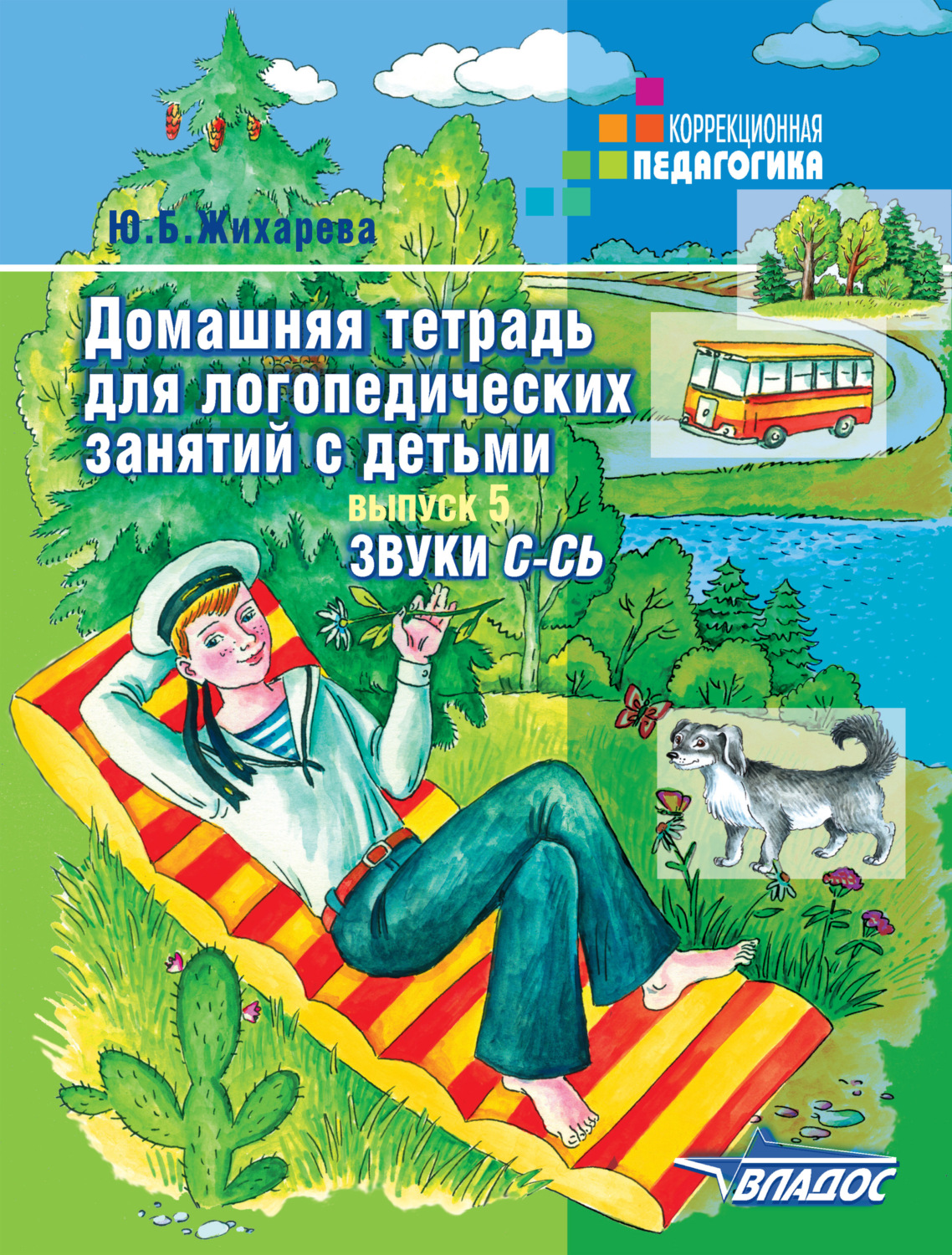 Ю. Б. Жихарева, книга Домашняя тетрадь для логопедических занятий с ...