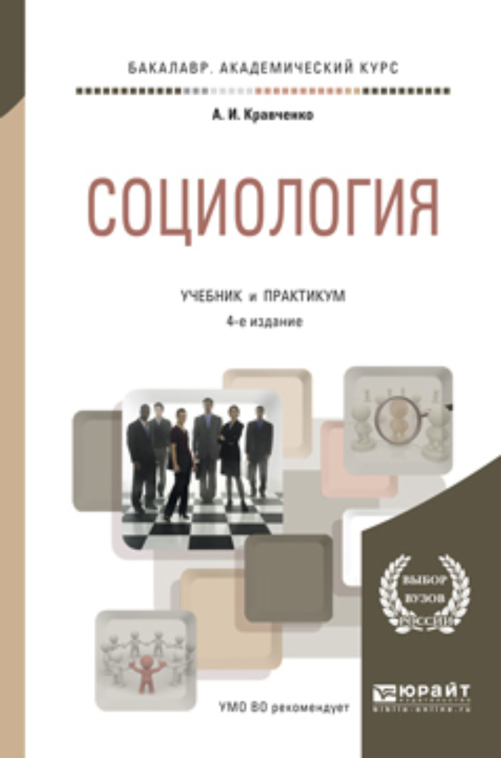 Доп учебник. Кравченко социология. Кравченко социология учебник. Кравченко, Альберт Иванович. Основы социологии :. Учебник а.и. Кравченко социология: учебник для магистрантов..