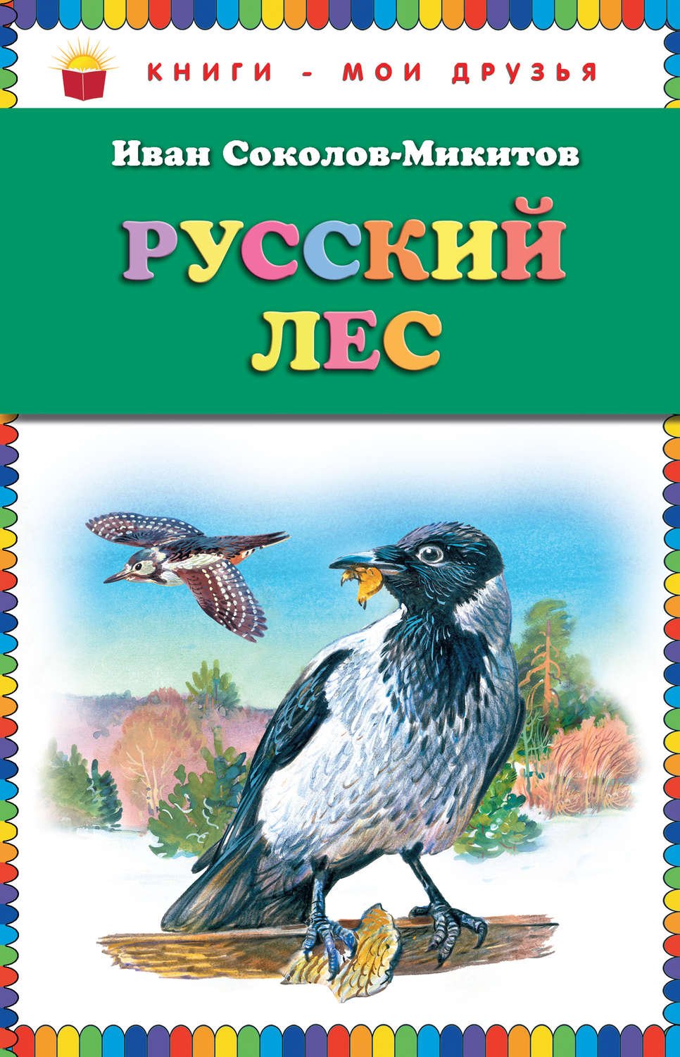 Март в лесу соколов микитов картинки