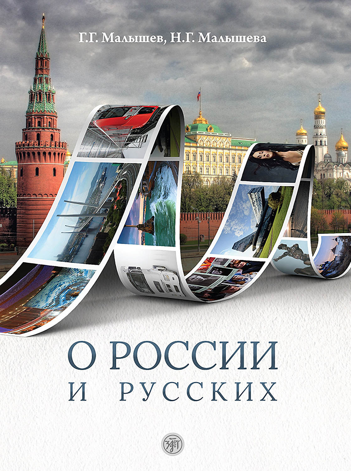 Наталия Малышева, книга О России и русских. Пособие по чтению и ...