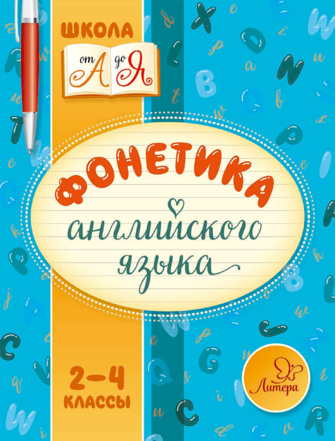 Литера класса. Английский язык. Фонетика. Фонетика для детей английский. Фонетика английского языка 2-4 классы. Фонетика английского языка учебник для детей.