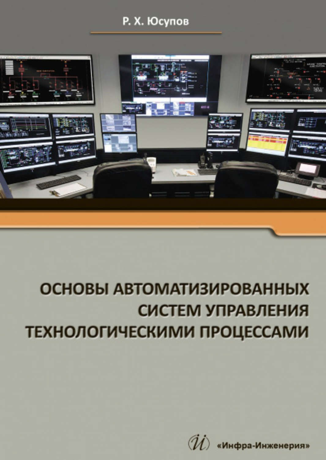 Управление технологическими процессами. Автоматизированные системы управления технологическими процессами. Система управления технологическим процессом. Управление автоматизации технологических процессов. Автоматизированные системы управления книга.