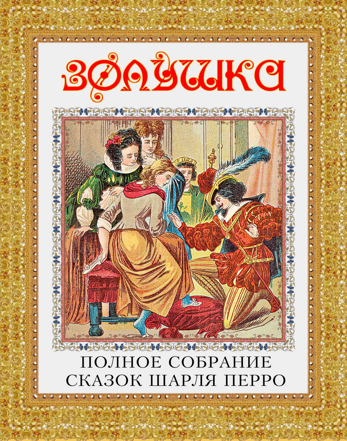 Какую сказку написал перро. Сказки Шарля Перро. Книга сказки Шарля Перро.