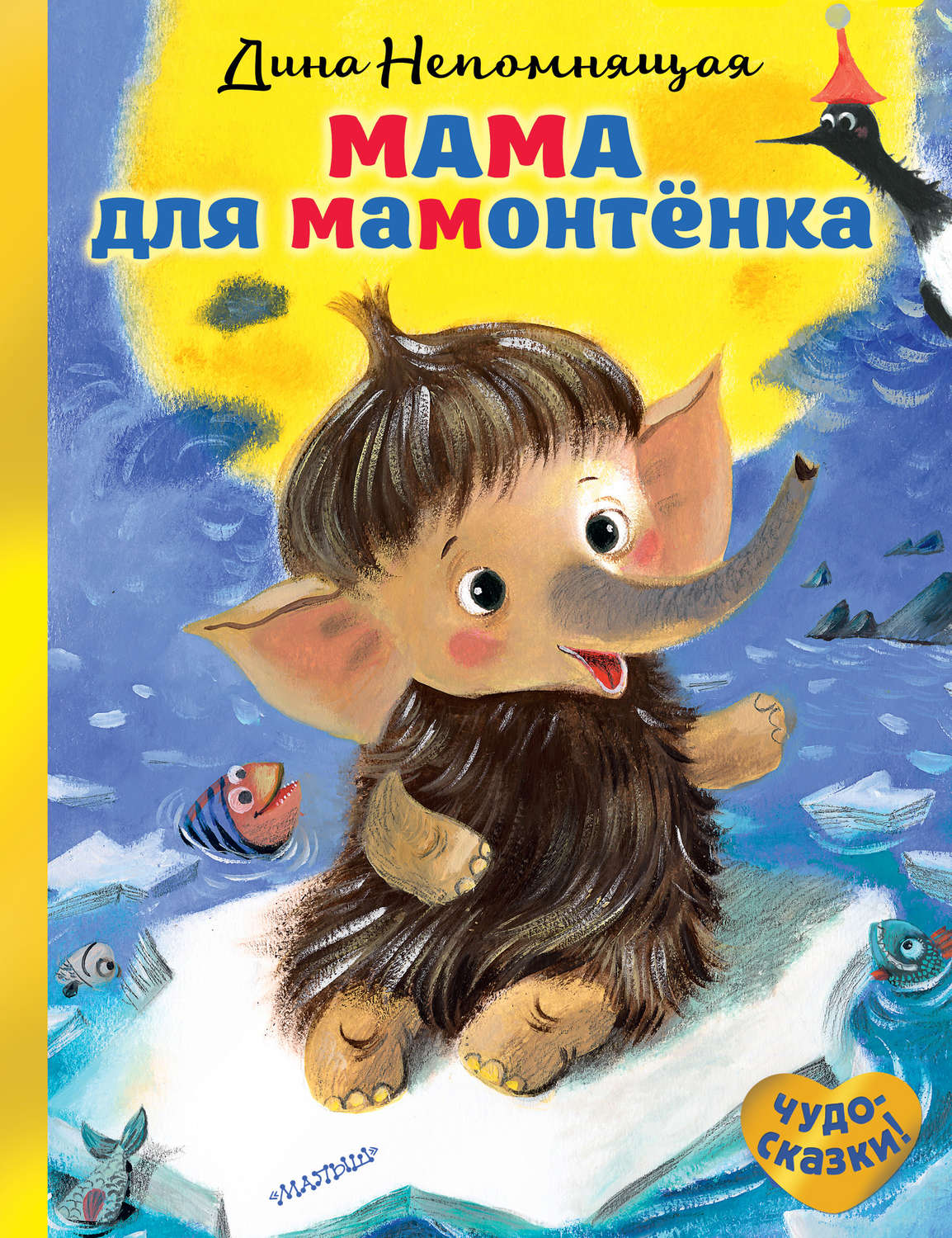 Книга Мама для мамонтёнка скачать бесплатно pdf без