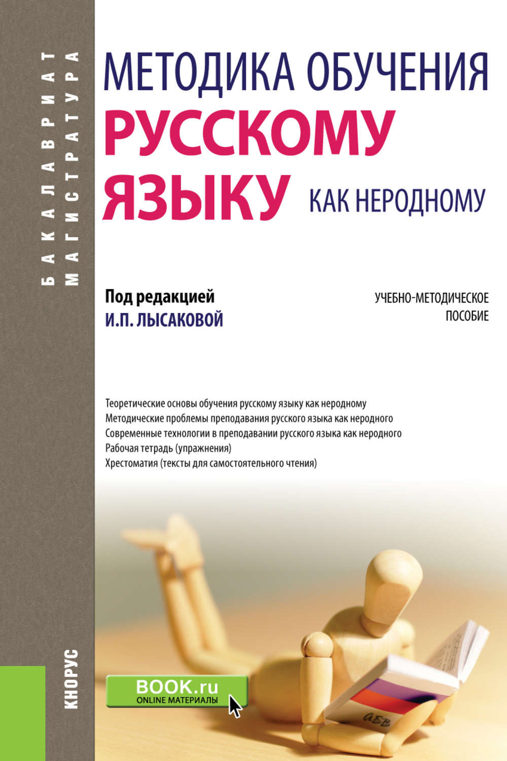 Коллектив авторов, книга Методика обучения русскому языку как неродному ...