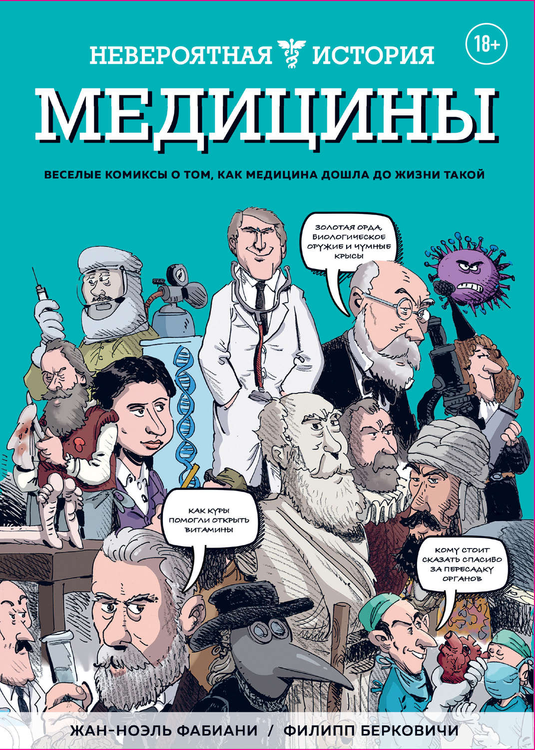 Невероятная история медицины. Веселые комиксы о том, как медицина дошла до жизни такой