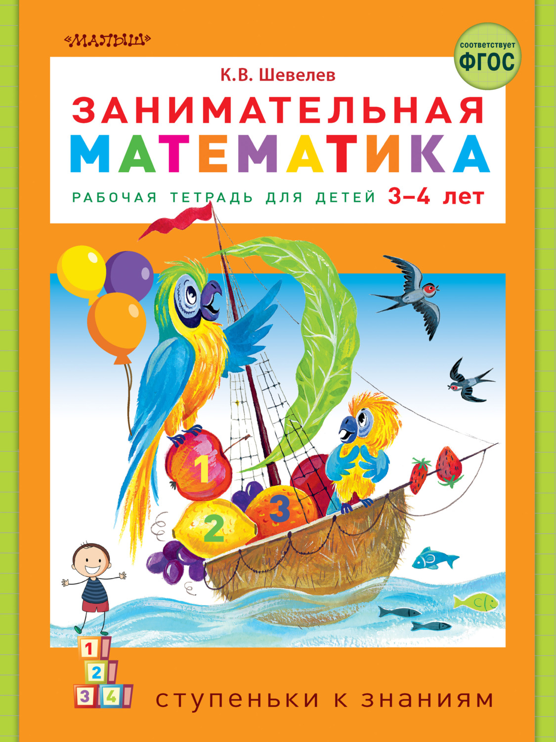 Книга Занимательная математика. Рабочая тетрадь для детей 3-4 лет ...