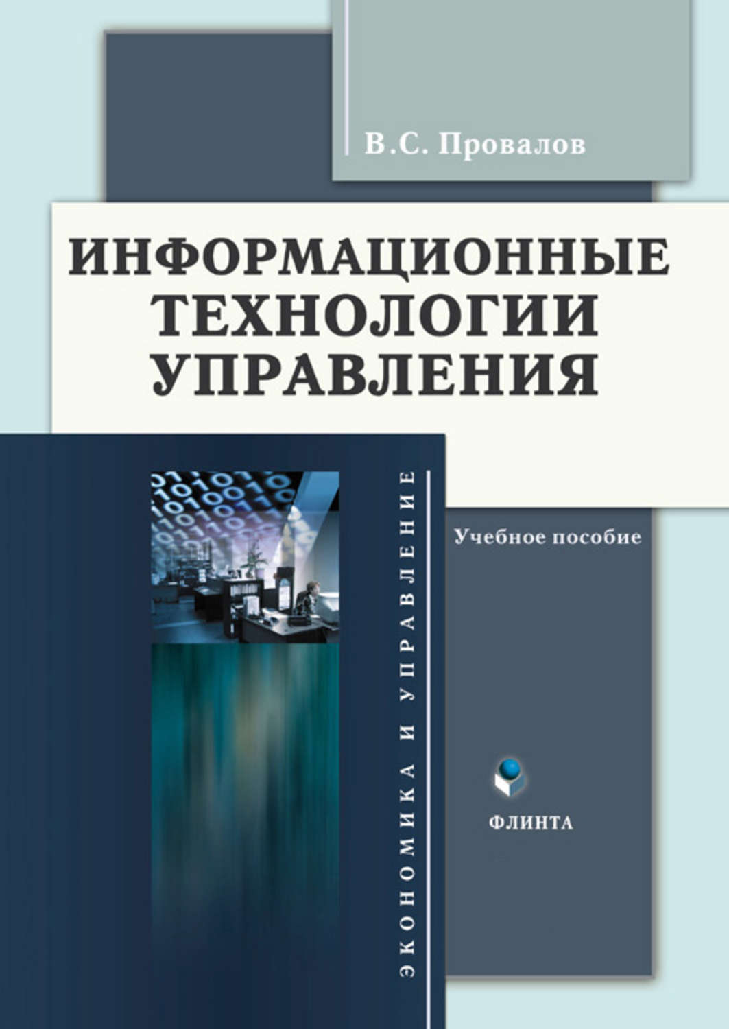 Учебное пособие isbn. Информационные технологии в управлении. Учебник по информационным технологиям. Информационные технологии управления книги. Взаимодействие с книгой.