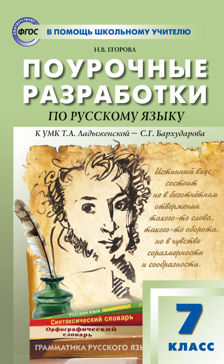 Книга Поурочные разработки по русскому языку. 7 класс (К УМК М.Т ...