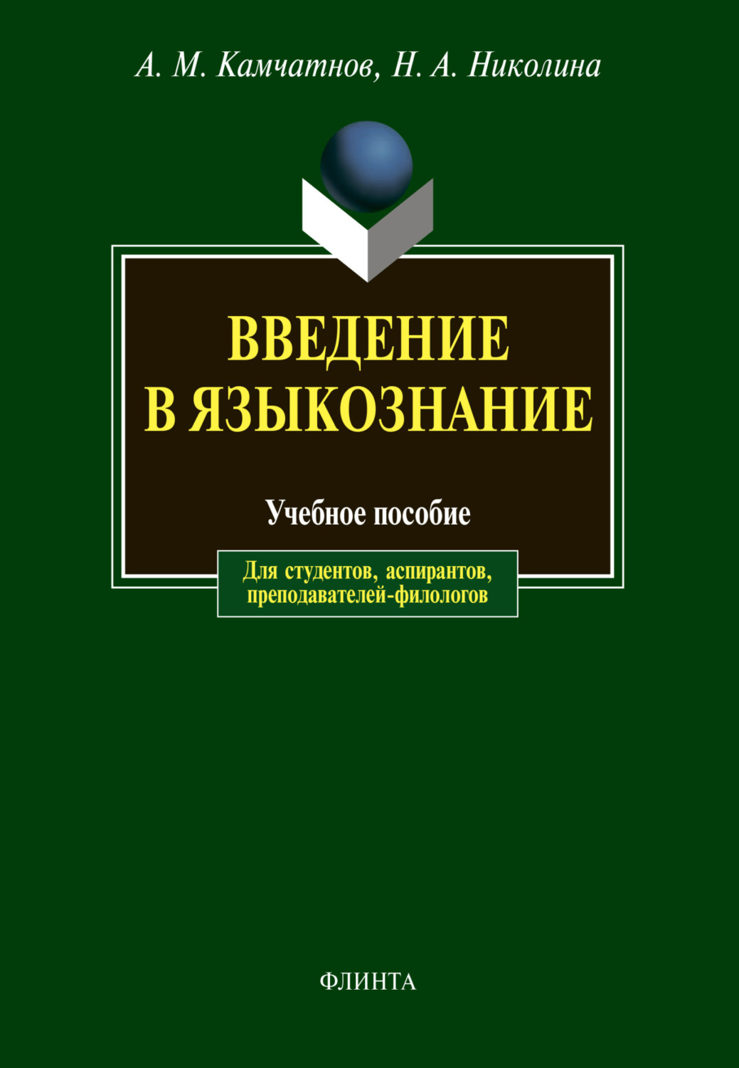 Кочергина в а введение в языкознание учебное пособие для вузов м гаудеамус академический проект 2004