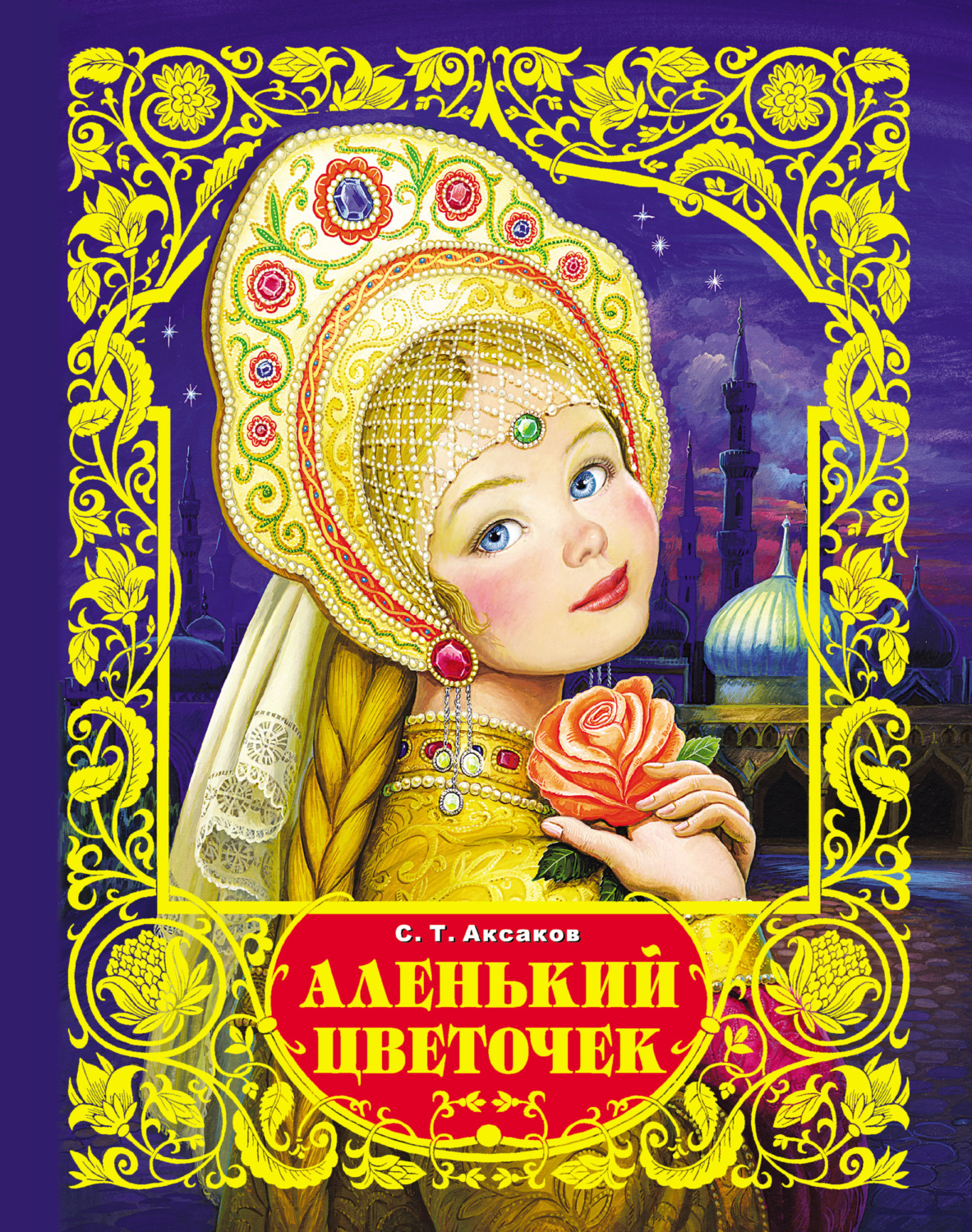 Аленький цветочек книга картинки