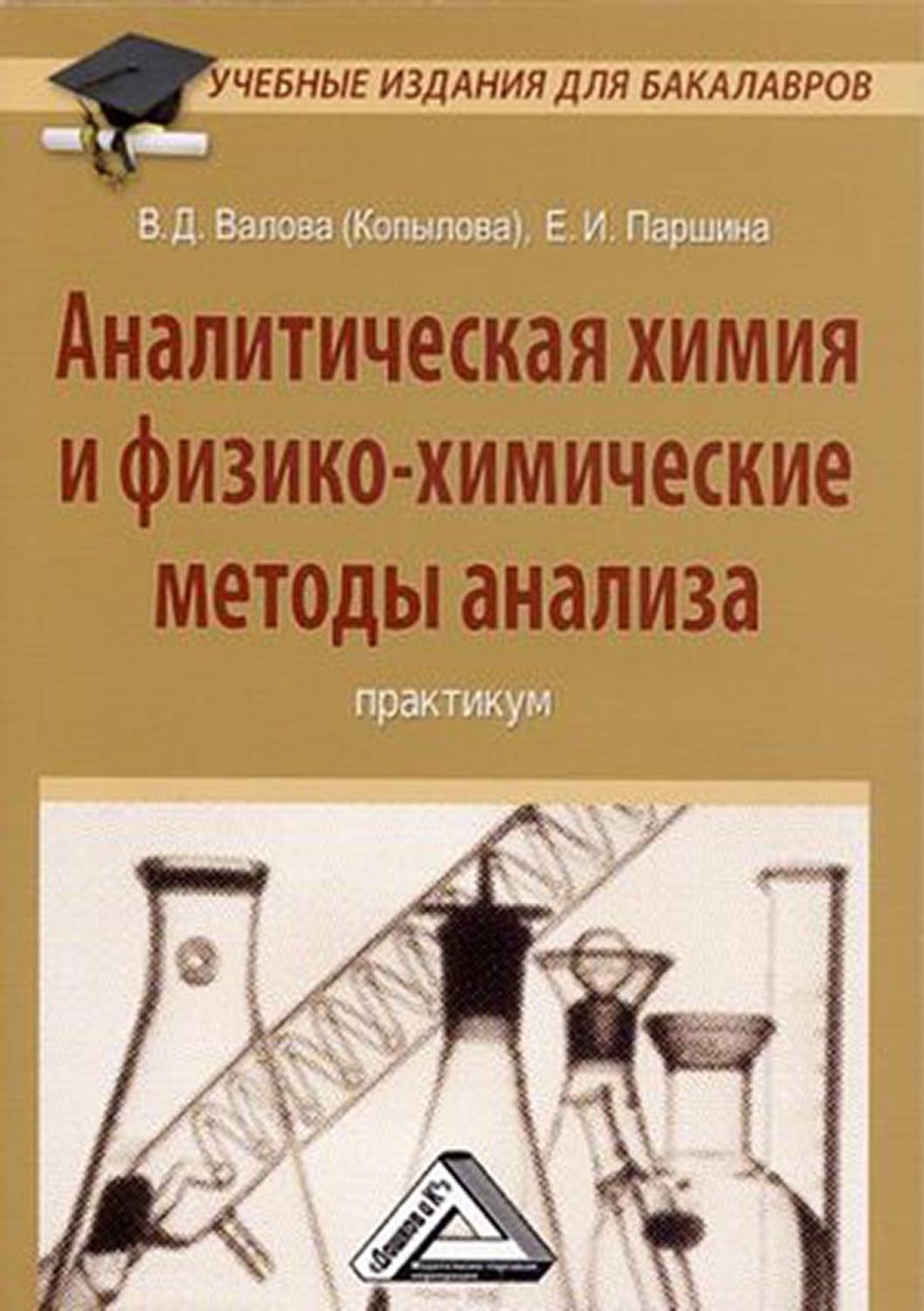 Аналитическая химия. Физико химические методы анализа аналитическая химия. Аналитическая химия и физико-химические методы анализа (ФХМА).. Аналитическая химия и химико физические методы анализа. Химические методы в аналитической химии.