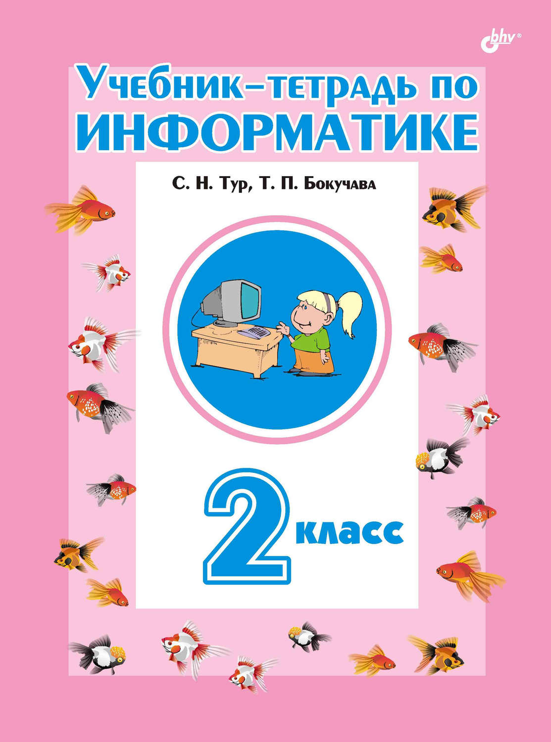 Информатика 2 класс 5. Учебная тетрадь по информатике тур Бокучава. Учебник тетрадь по информатике 2 класс. Тур Бокучава Информатика 2 класс рабочая тетрадь. Учебник по информатике 2 класс.