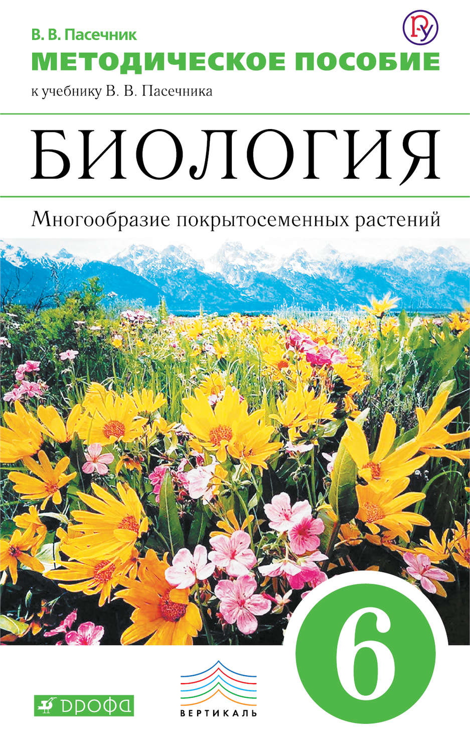 В. В. Пасечник, книга Методическое пособие к учебнику В. В. Пасечника ...