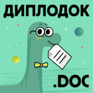 Диплодок.doc