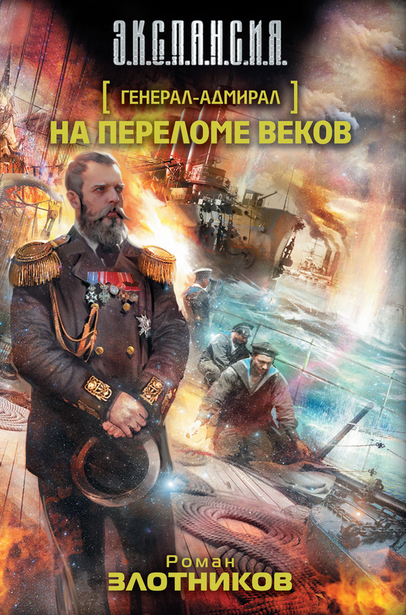 Скачать книги бесплатно романа злотникова генерал адмирал