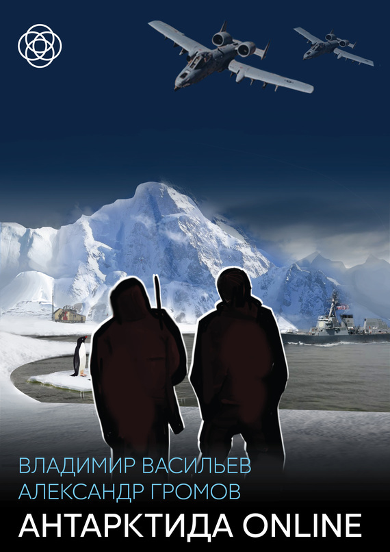 Антарктида онлайн скачать fb2